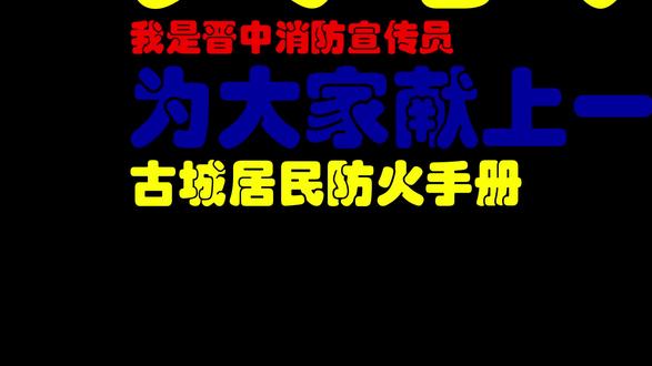 蓝朋友这首防疫防火Rap真带劲儿! #蓝朋友 @中国消防 @山西消防
