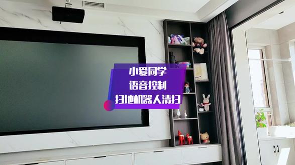 小爱同学控制扫地机器人清扫和回充#智能家居 #智能家居智能生活 #向往的生活 #懒人的最高境界