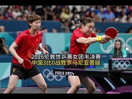 2026伦敦世乒赛女团半决赛,中国3比0战胜罗马尼亚晋级#十万个吃什么