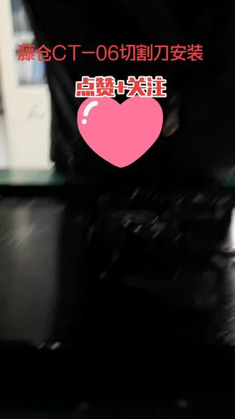 藤仓CT-06切割刀安装,喜欢的朋友点赞+关注,谢谢!