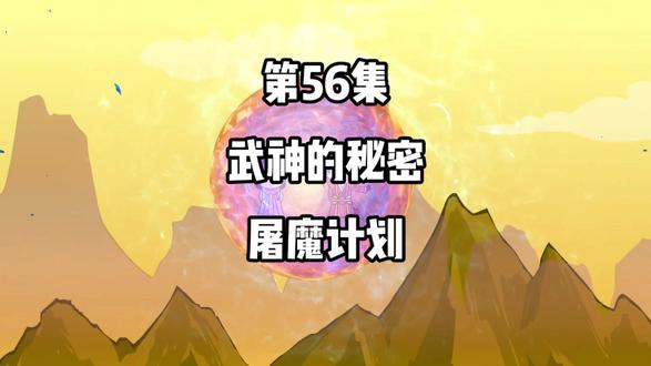 第56集：武神的秘密屠魔计划！#二次元 #动漫 #原创动画 #支持国漫崛起 #原创