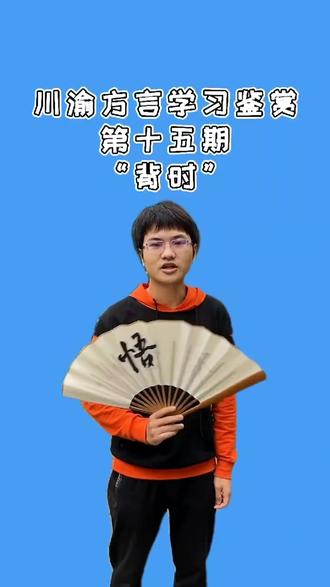 背时,谁这么背时@DOU+小助手 @抖音小助手 #方言#普通话 #川渝方言 #普通话到底有多难