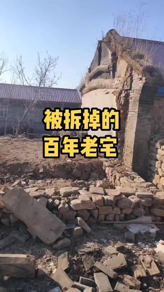 这是被拆掉的清朝时期百年老宅
