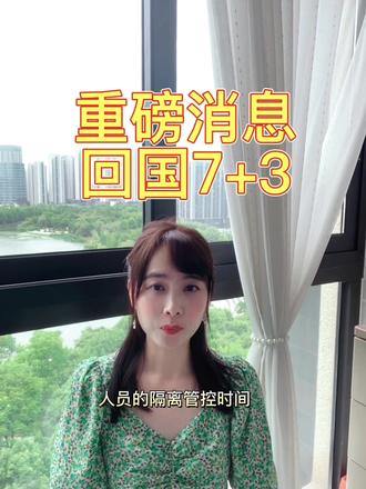 #海外 #回国 #印尼 #机票 #隔离 重磅消息 回国隔离7+3啦@抖音小助手 @DOU+小助手