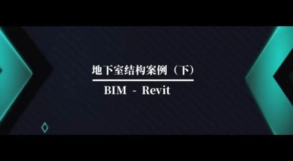 地下结构案例精讲-Revit
#结构设计 #知识分享 #revit教程 #bim #cad画图 #干货分享 #建筑图纸识图 #revit建模