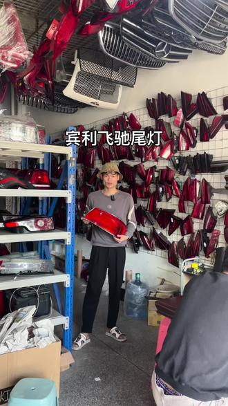 #每天一个用车知识 #拆车件 #尾灯 宾利飞驰拆车尾灯