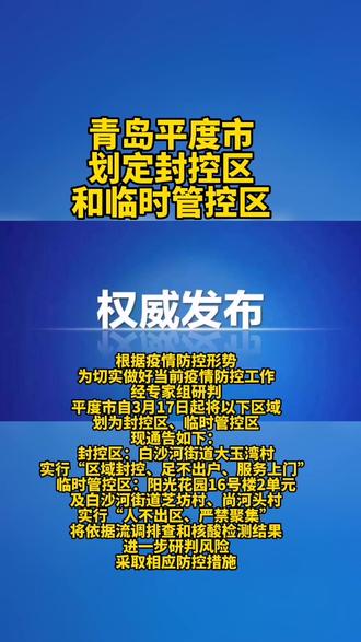 青岛平度市划定封控区和临时管控区 #青岛疫情 #青岛平度 #封控区