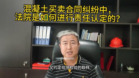 混凝土买卖合同纠纷中,法院如何认定责任?#法律咨询 #工程必备 #企业服务 #行业研究 #权威解读