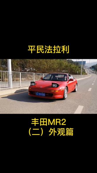 90年代的平民法拉利,丰田MR2外观篇#jdm情怀 #情怀老车 #丰田mr2