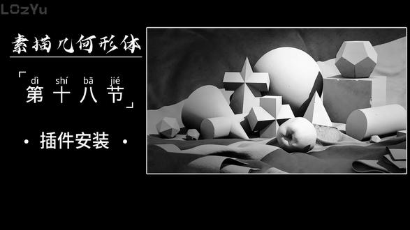 #blender教程 #素描教程 #板绘教程 blender插件安装就是这么简单