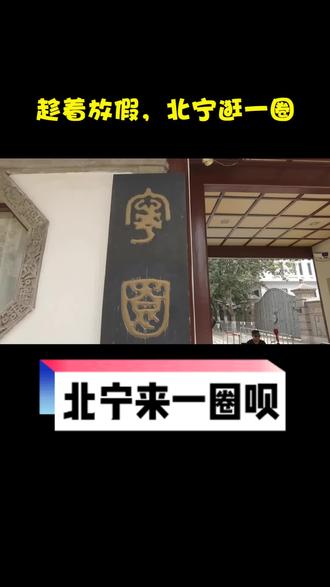 趁着放假,北宁来一圈呗。 #云游家乡 #我的家乡在天津