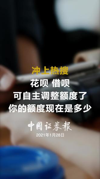 冲上热搜!花呗、借呗可自主调整额度了 你的额度现在是多少?#热搜#花呗#借呗