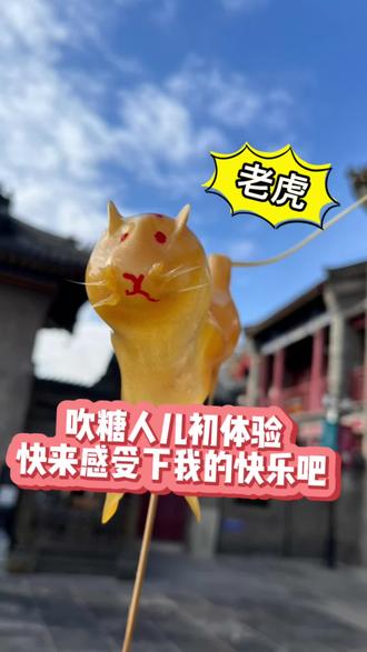 自己吹糖人的快乐,你体验过吗?#抖音美食推荐官 #美食探店 #童年味道