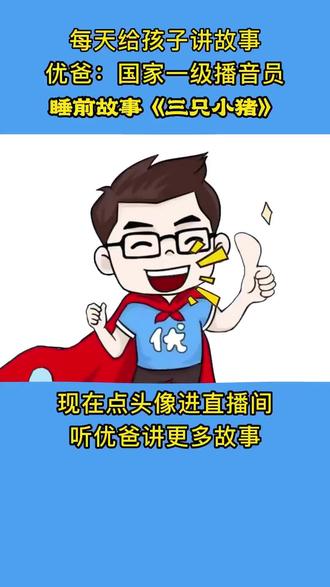 第2集 | 民间故事《三只小猪》#优爸讲故事#睡前故事#儿童故事