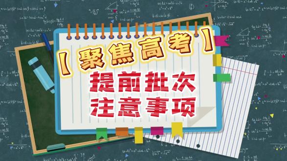 聚焦高考:提前批次注意事项#阿荣旗 #高考