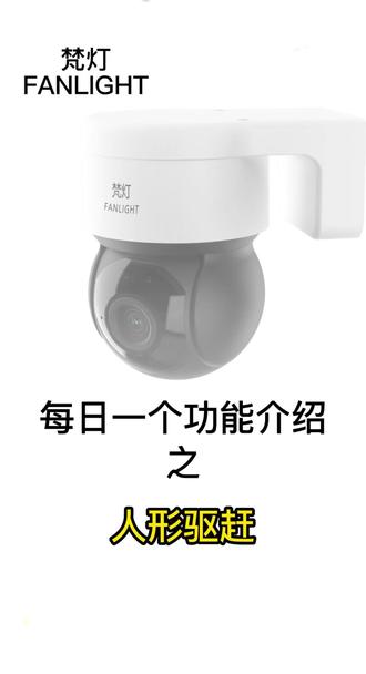 每日一个功能介绍之人形驱赶#摄像头 #监控 #功能