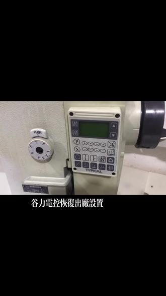 谷力电控恢复出厂设置 ,