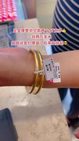 姐姐说可以给女儿一个自己一个 也可以两个一起搭着戴🤗厚壁中空款也不怕变形 也很显大气🙌感谢姐姐的支持和信任❤️#闽新珠宝 #古法金手镯 #黄金按克卖