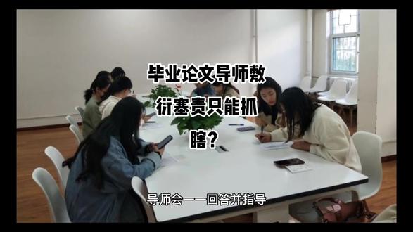 毕业论文导师敷衍塞责只能抓瞎?#毕业论文 #论文答辩 #研究生毕业论文