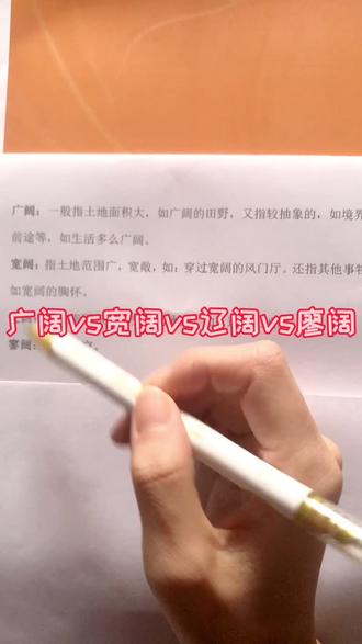 广阔vs宽阔vs辽阔vs廖阔,这么相似的四个词快来跟我一起区分一下吧