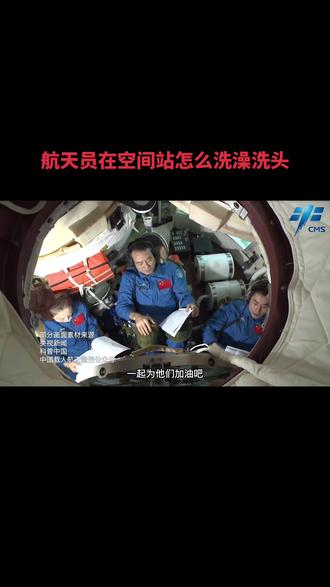 航天员在空间站怎么洗澡洗头🧐