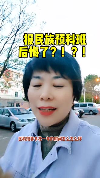 报民族预科班后悔了吗?#高考志愿填报 #民族预科班#中南大学