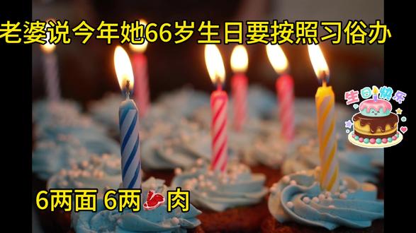 66大寿初六过 有什么讲究?看看我老婆是怎么过的 #今天吃啥 #饺子馅