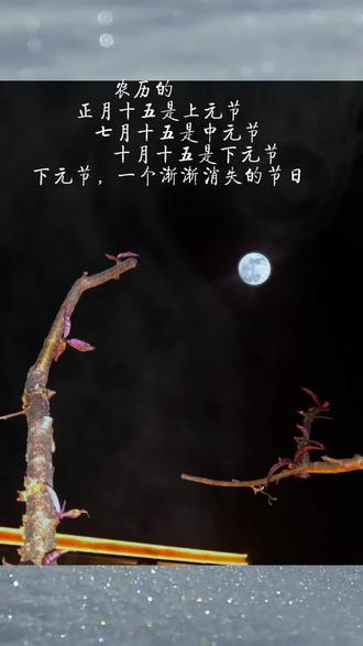 每年农历十月十五,是中国民间传统节日下元节。也是一年中最后一个月亮节。
相传在这天,水官会到凡间为人解厄,所以,下元节人们会祭祀祖先,也会祭祀神灵、祈禳灾邪。
下元节由来已久,且与道教息息相关。道家尊尧、舜、禹为天、地、水三官,也叫“三元”,载录世人善恶,为万物之行本,三官大帝的诞辰日就叫三元节。
正月十五,上元节,天官赐福之日,七月十五,中元节,地官赦罪之日。十月十五,水官会根据考察,录奏天庭为人解厄,民间为了纪念他的功德,便在这一天举行祭祀活动,于是就有了下元节。
下元节,还是一年中最后一个月亮节,这是中国人独有的节日。一年仅有五个,上元、花朝、中元、中秋、下元。在古代,下元节人们要进行重大的祭祖活动。让我们不管身在何处,都能同望一轮月,怀念逝去的亲人,倾诉绵绵思念。
又是一年下元节,祈愿风调雨顺,国泰民安,每一个人无灾无疾,平平安安。
#情感 #传统节日#下元节