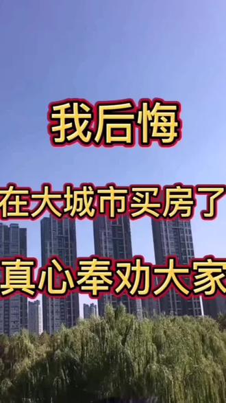 现在才知道贷款买房有多么可怕,每个月5000的贷款,20年利息就够买套房了,还有那么多人抢着买,不理解@抖音