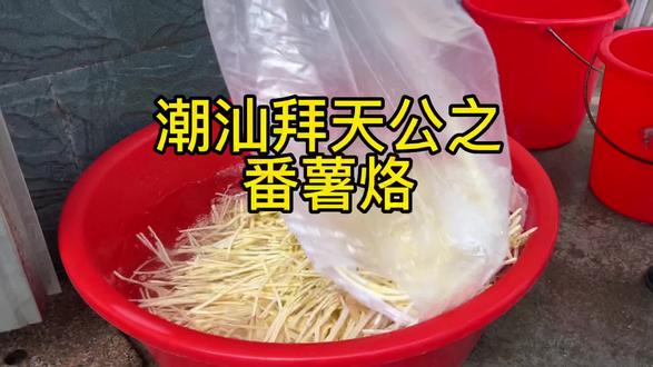 好吃的番薯烙,拜完天公可以吃一整包!#潮汕人 #嘎嘎香 #拜天公