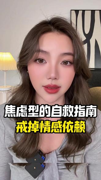 焦虑型的自救指南:戒掉情感依赖 #亲密关系 #回避型人格 #回避型人格障碍 #情感分析