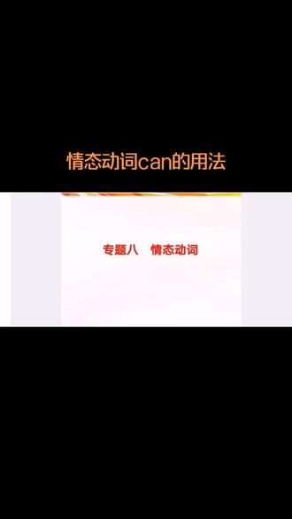 天使教育马老师#情态动词can的用法@梁老师#英语知识点总结 #网课