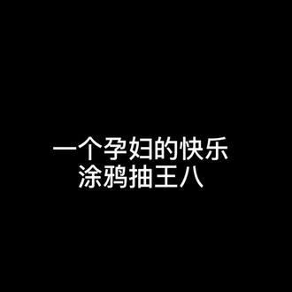 现在90后过年的乐趣所在哈哈哈哈哈