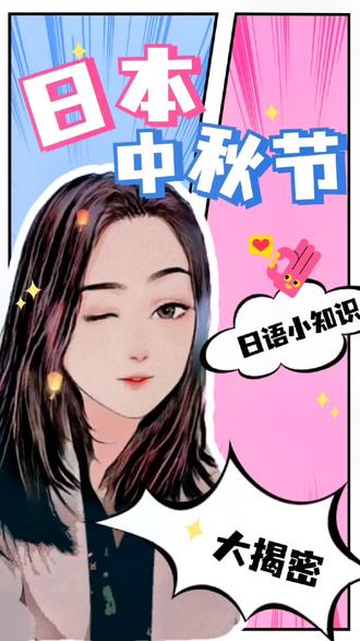 #有道x5王炸神笔 日本“中秋节”习俗大揭秘!@カン先生