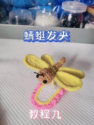 蜻蜓立体发夹,教程九