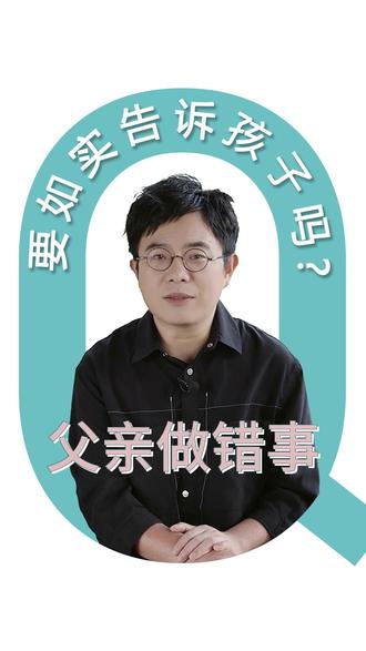 父亲做错事,要如实告诉孩子吗?#思考 #犯错 #孩子成长 #想 #现实