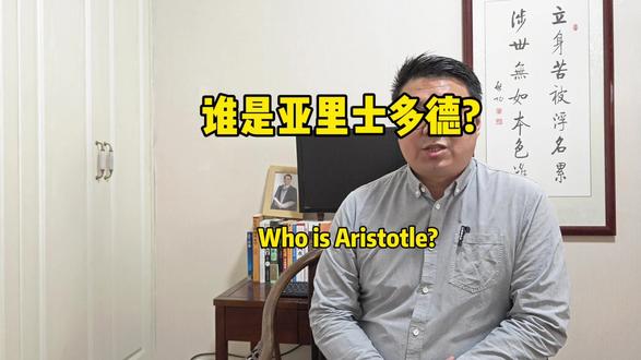 谁是亚里士多德?#人生哲学 #人生导师 #亚里士多德 #中西文化 #哲学
谁是亚里士多德?
这个人真的存在吗?
来听听津丞文化主持人周津丞先生的解读吧!