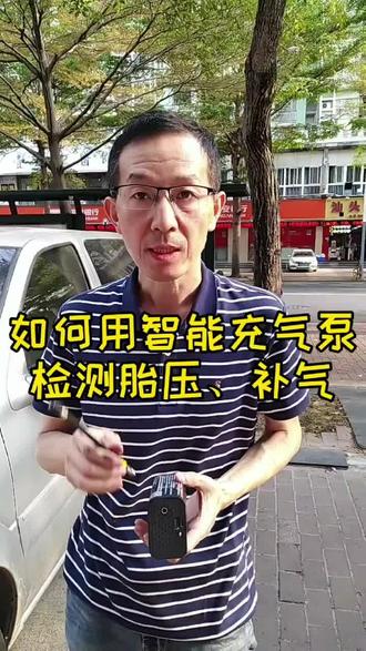 智能充气泵使用教程#汽车知识 #充气泵