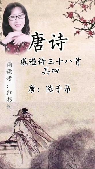 唐诗诵读:感遇三十八.其四 唐:陈子昂 诵读者:红杉树 感谢您的支持#抖音小助手#传统文化 #我爱古诗词#读书#国学