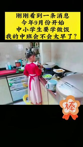 让娃太早做饭会不会挨批?#教育 #少年强则国强 #家有萌娃 #孩子教育