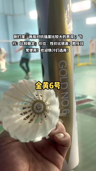 #胜利在握 #羽毛球 金黄6 欢迎选用#超越体育 #大超穿线师体育用品 #穿线师大超