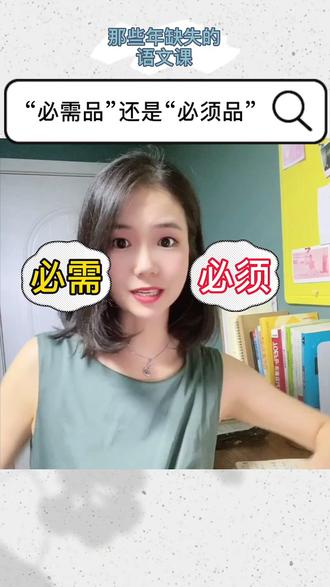 弄清楚“必需“必须””的一个小方法,希望能帮到你们哦#咬文嚼字 #语文考试