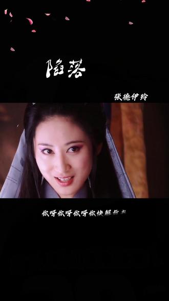 #张德伊玲陷落 你到底喜欢什么样的我?#音乐