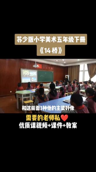 苏少版小学美术五年级下册《第14课 桥》优质课公开课#小学美术获奖公开课 #美术课 #美术教学