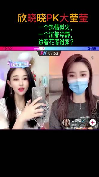 #颜值主播 欣晓晓PK大莹莹,一个热情似火,一个沉着冷静,试看花落谁家? #迷人的微笑 #喜欢就关注我吧