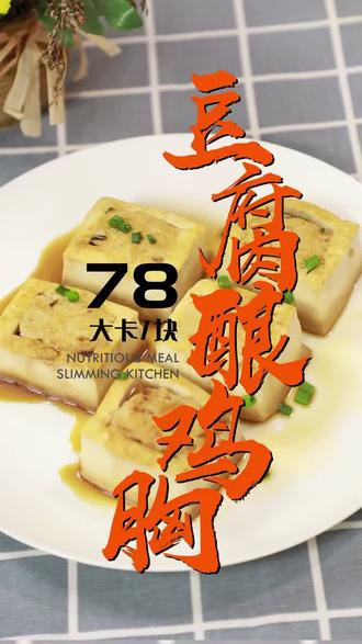 豆腐酿鸡胸肉,看!并你想象中简单。#懒人美食 #减脂餐 #减肥 @抖音小助手