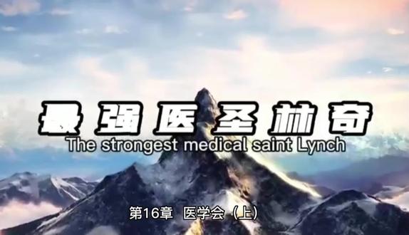 最强医圣林奇#小说 #玄幻小说 #中视频影视混剪计划 #原创剪辑