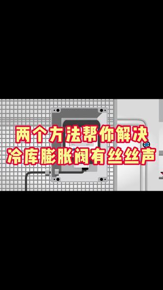 两个方法帮你解决冷库膨胀阀有丝丝声 #制冷 #制冷百科 #制冷科普 #冷库 #冷库安装 #冷库工程 #冷库维修 #冷库建造 #冷库设备 #冷库机组