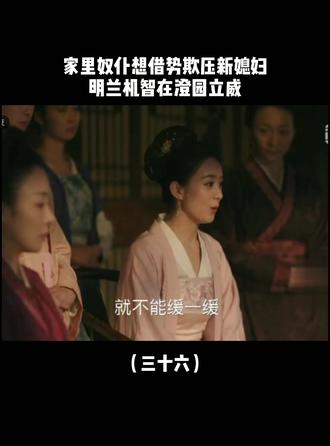 奴仆刁难明兰,明兰乘机立威,实在太机智了#知否 #我要上热门