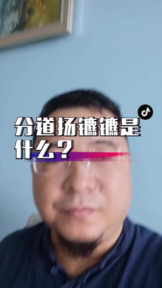 分道扬镳,镳是什么意思呢?很多人搞不清楚。
